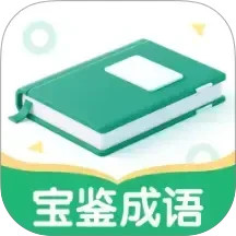 宝鉴成语电脑版