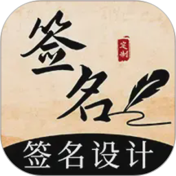 爱签名电脑版