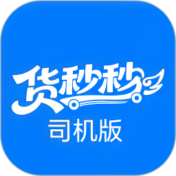 货秒秒司机版电脑版