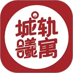 城轨曦寓员工端电脑版