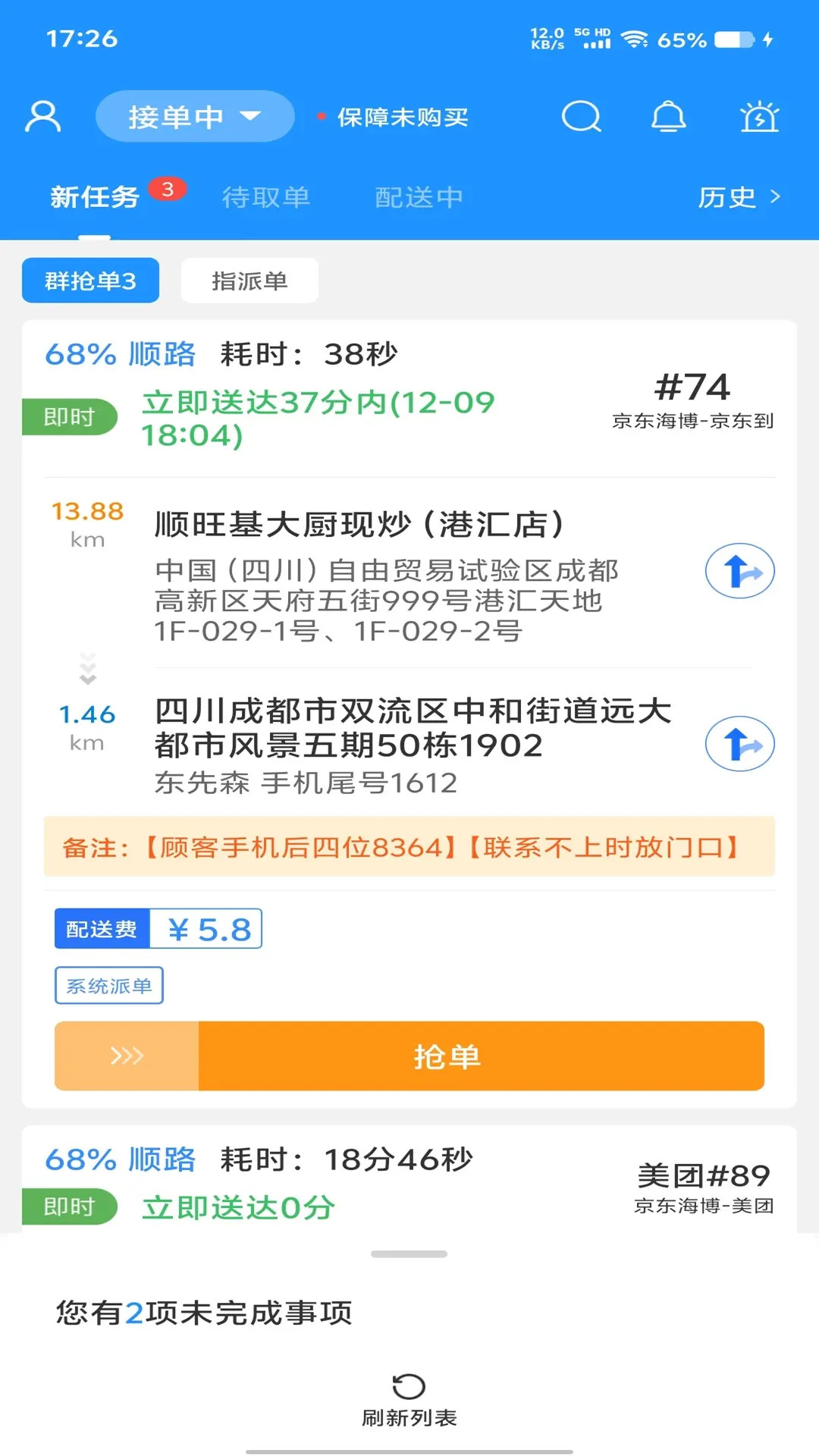 聚合秒送配送端截图
