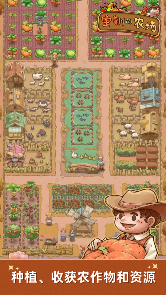 宝钏的农场截图