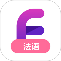 跟我学法语电脑版