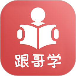 跟哥学雅思电脑版