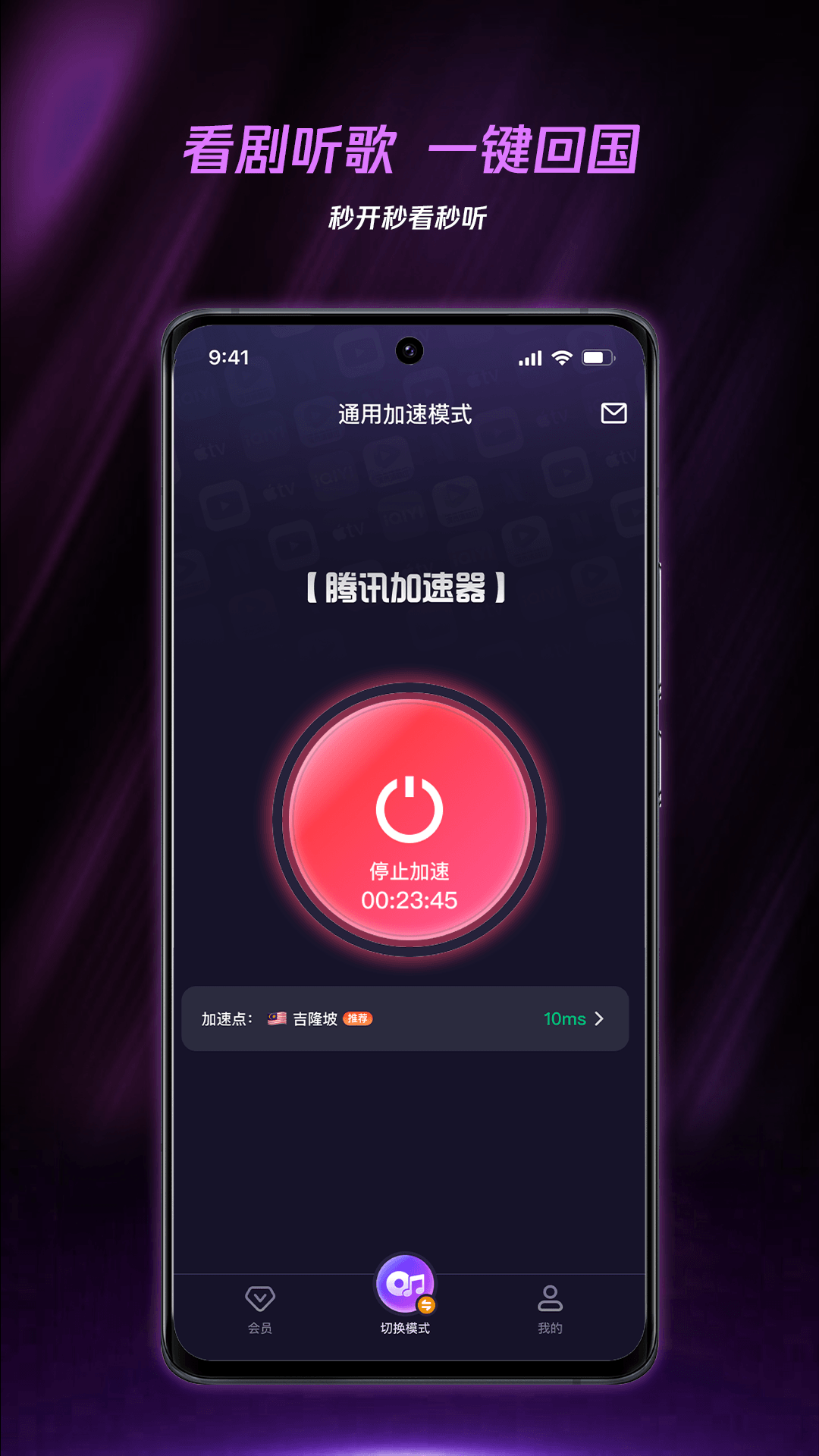 腾讯加速器截图