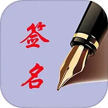 个性艺术签名电脑版