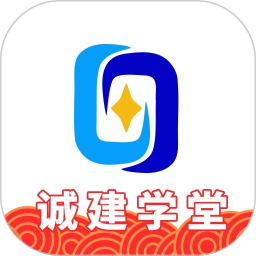 诚建学堂电脑版