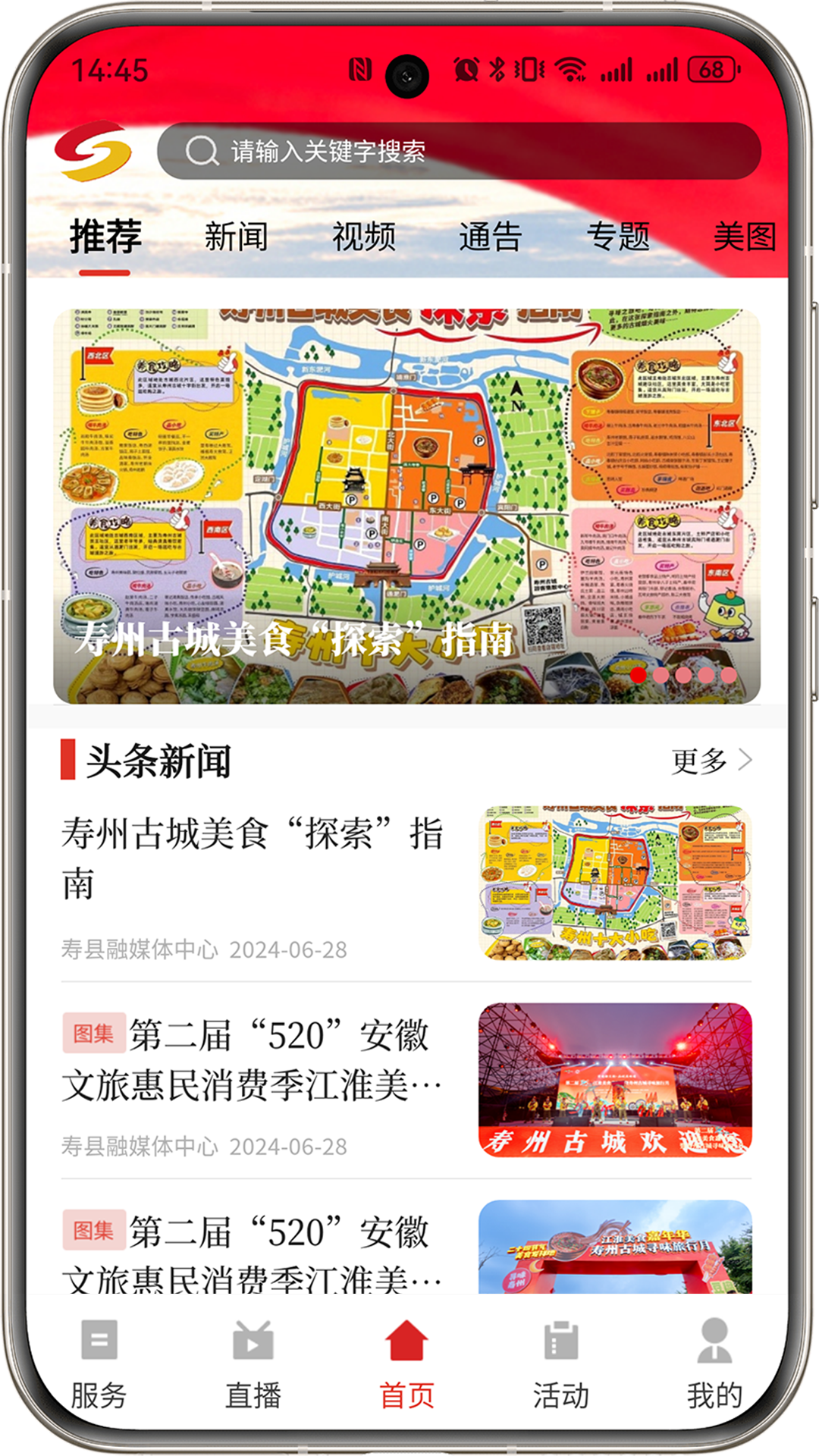 今日寿春截图