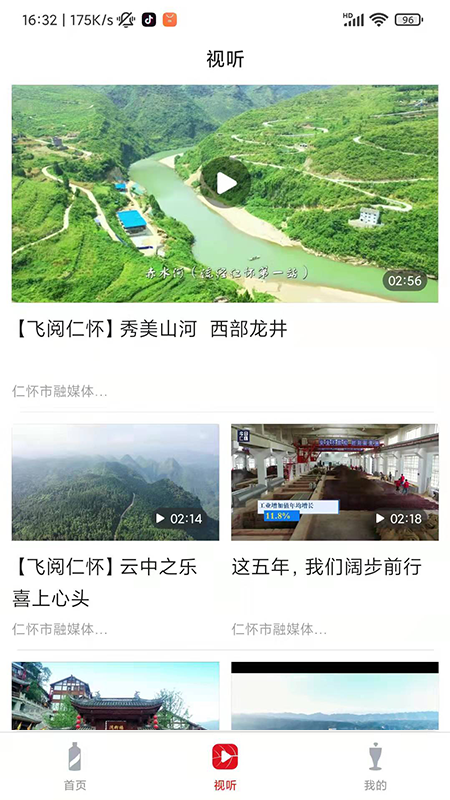 今日仁怀截图