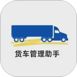 货车管理助手电脑版