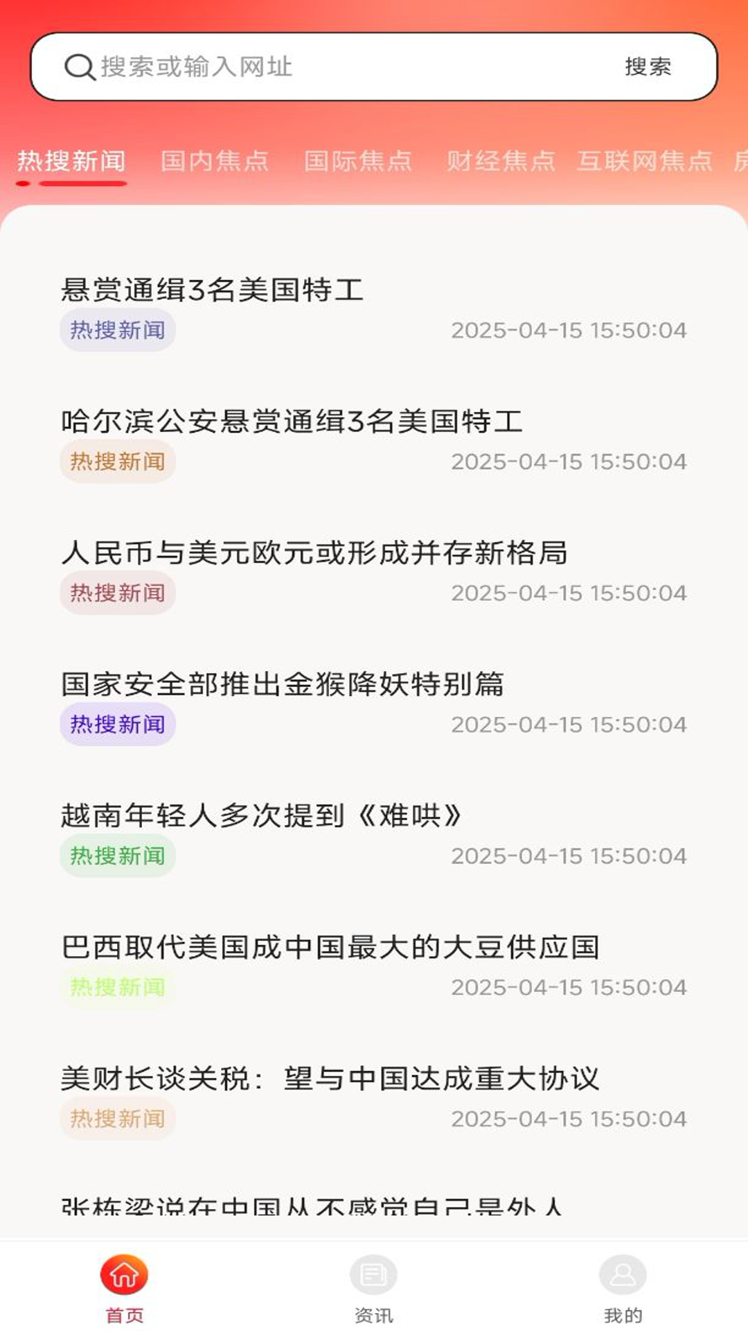 今日热门资讯截图