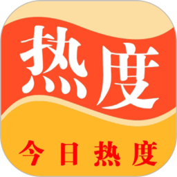 今日热度电脑版