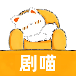剧喵电脑版