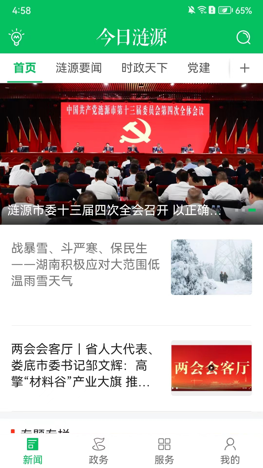 今日涟源截图