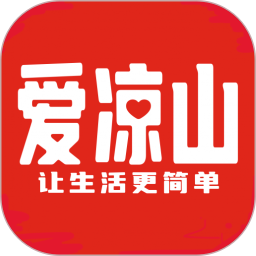 爱凉山电脑版