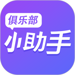 俱乐部小助手电脑版
