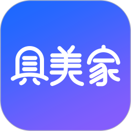 具美家