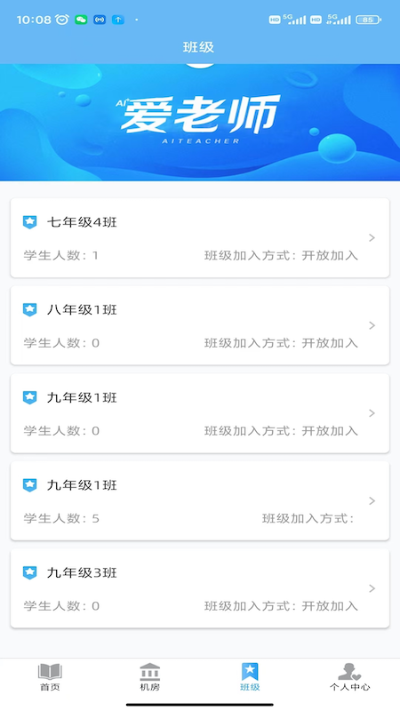 爱老师教师端截图