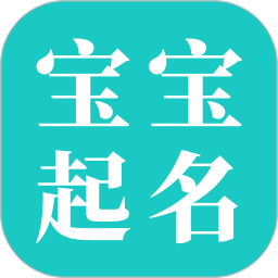 宝宝起名大师电脑版