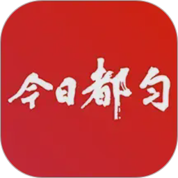 今日都匀电脑版