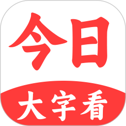 今日大字看