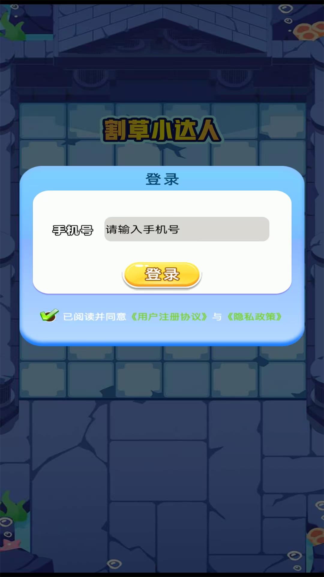 割草小达人截图