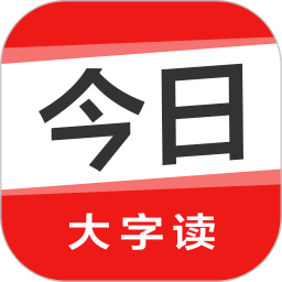 今日大字读