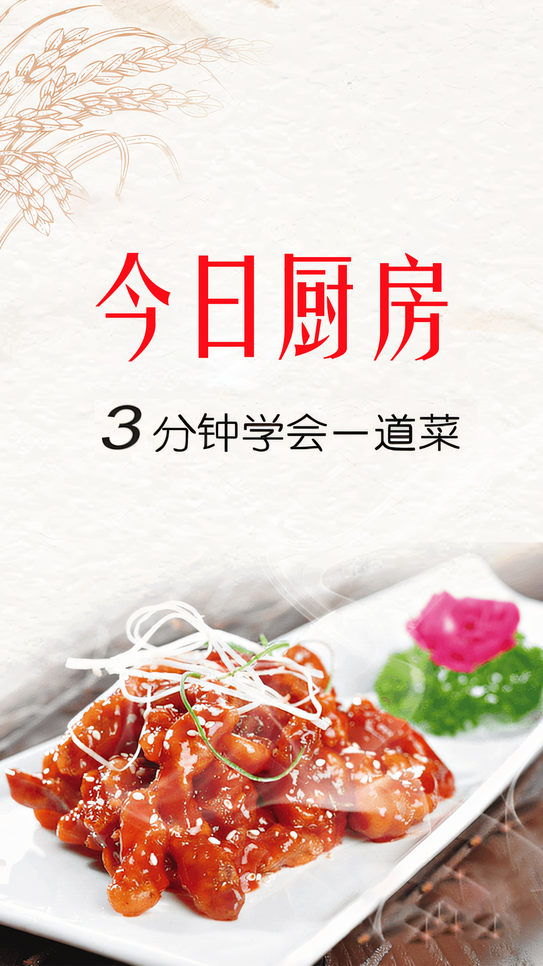 今日厨房截图