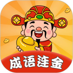 成语连金电脑版