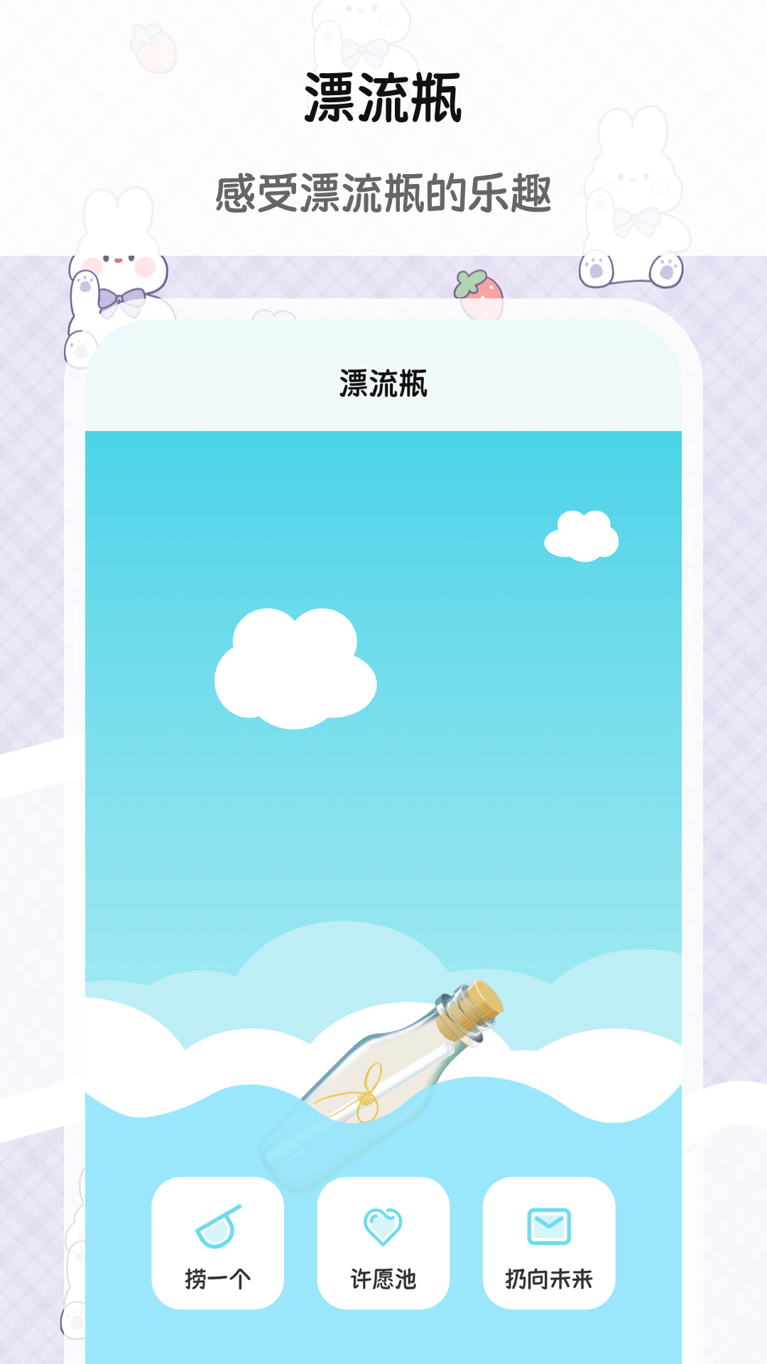 漂流瓶截图