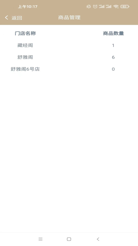 今彩慧门店管理收银系统截图