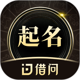 借问起名