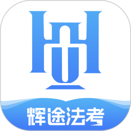 辉途法考电脑版