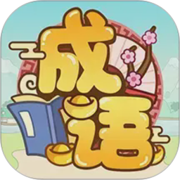 成语多多电脑版