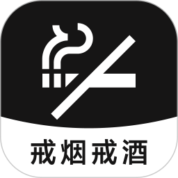 戒烟戒酒电脑版
