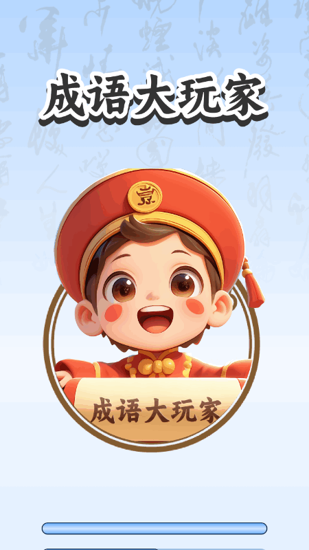 成语大玩家截图