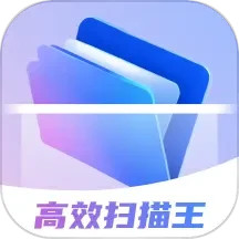 高效扫描王电脑版