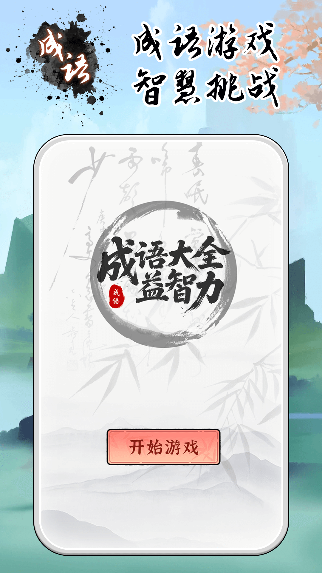 成语大全益智力截图