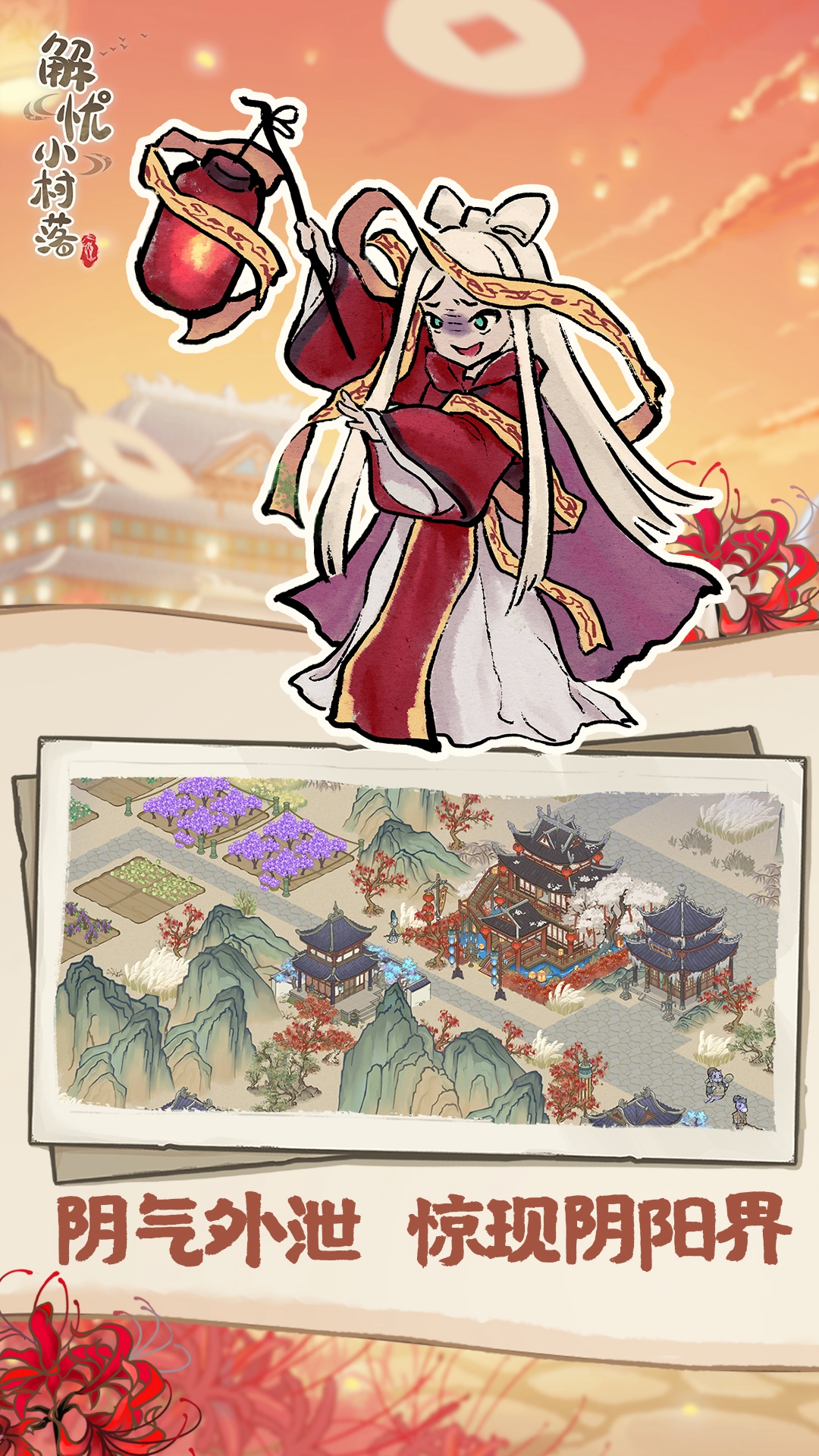 解忧小村落截图