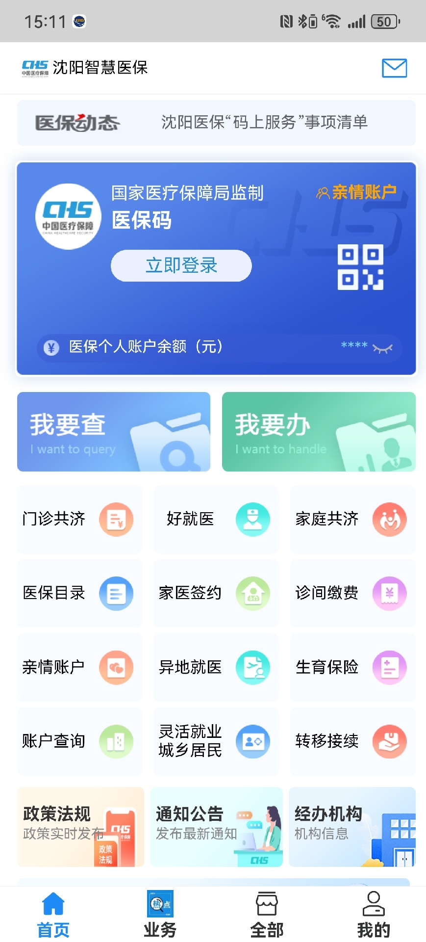 沈阳智慧医保截图