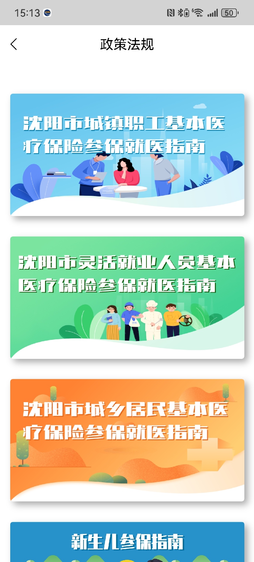 沈阳智慧医保截图