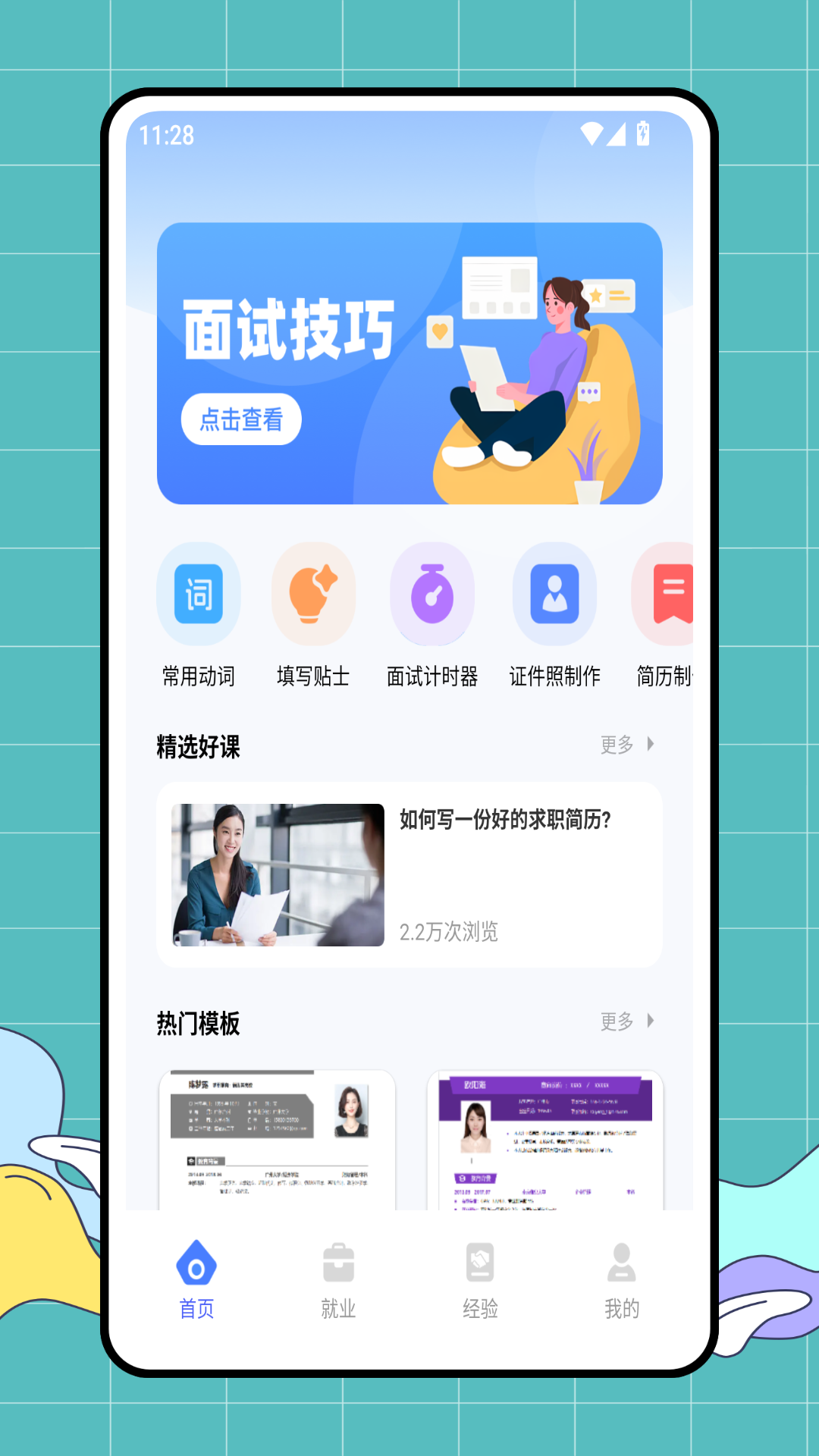 就业上岸截图
