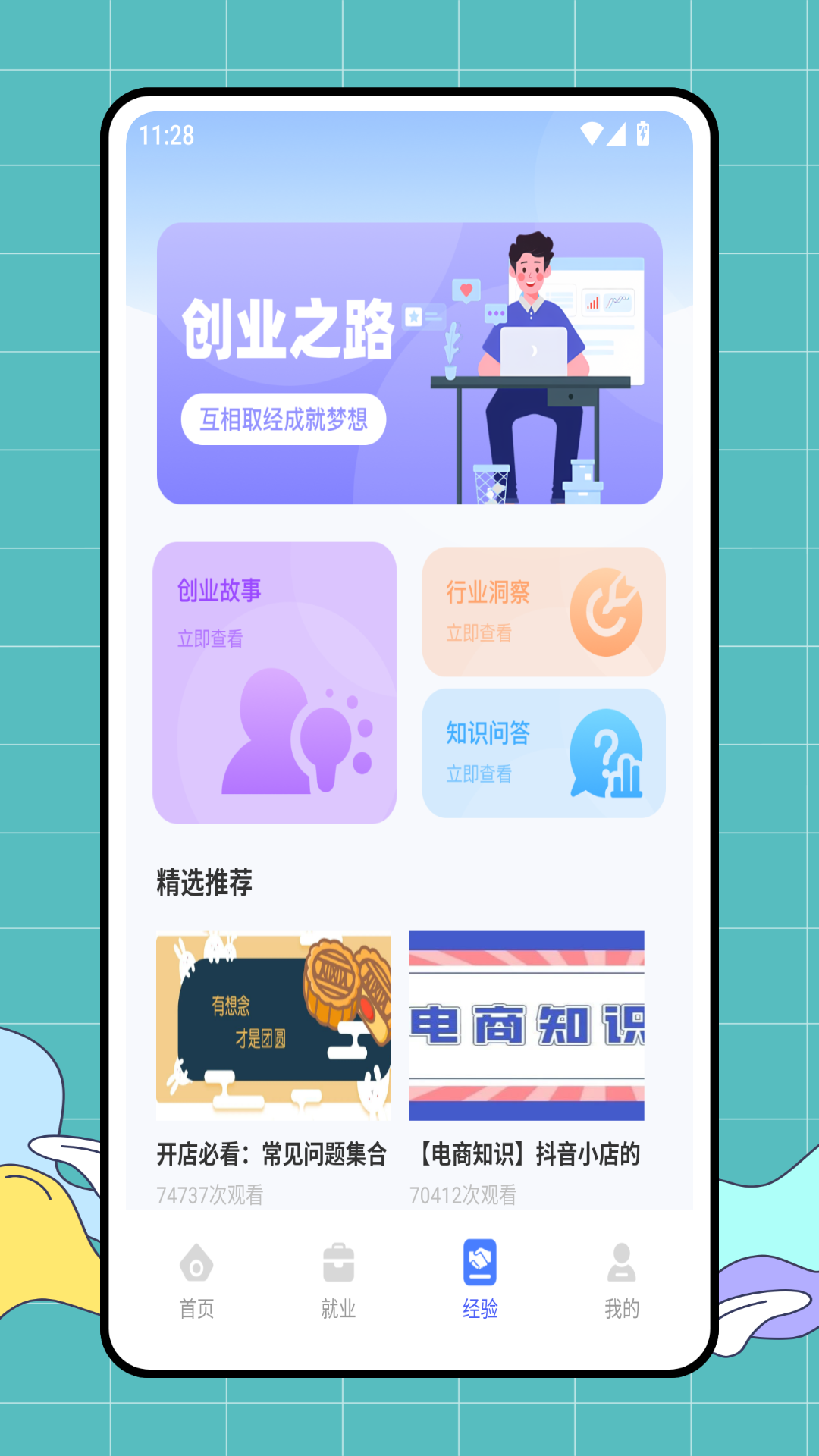 就业上岸截图