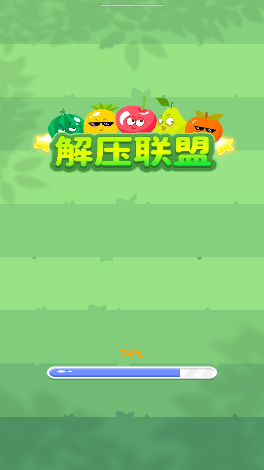 解压联盟截图