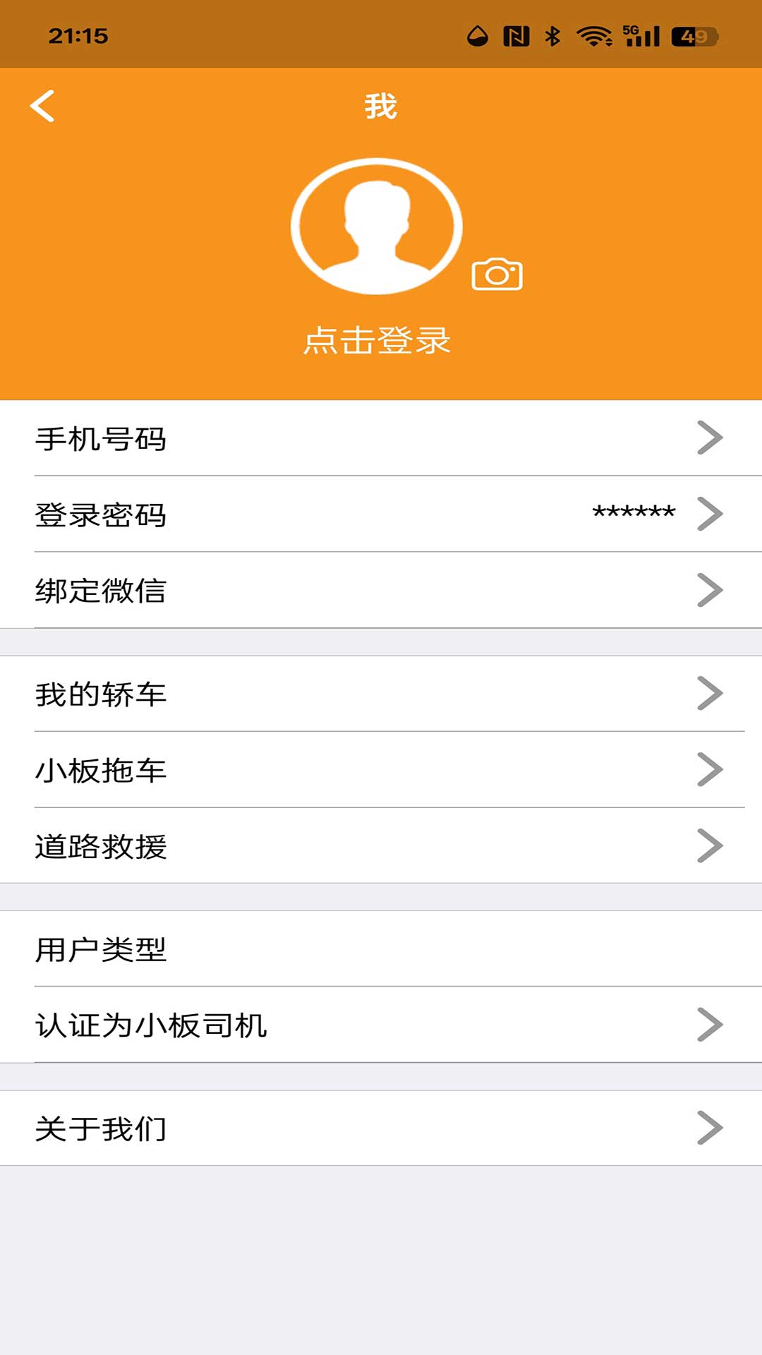 救援司机截图