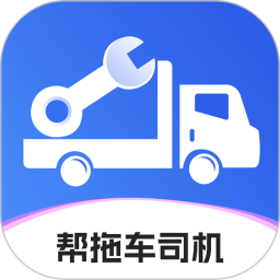 帮拖车司机电脑版