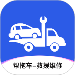 帮拖车电脑版