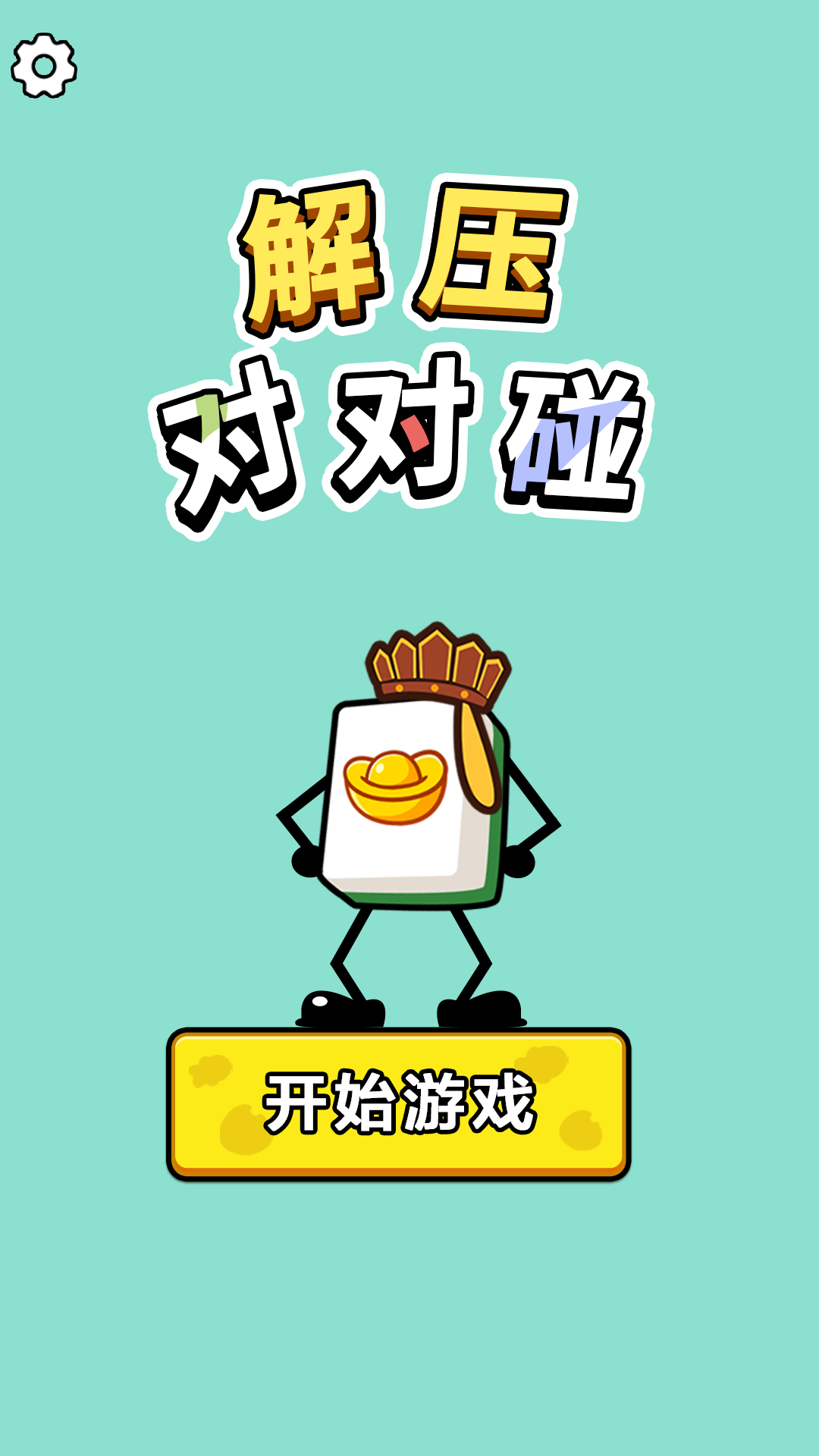 解压对对碰截图