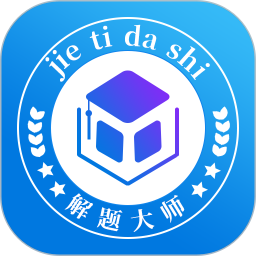 解题大师电脑版