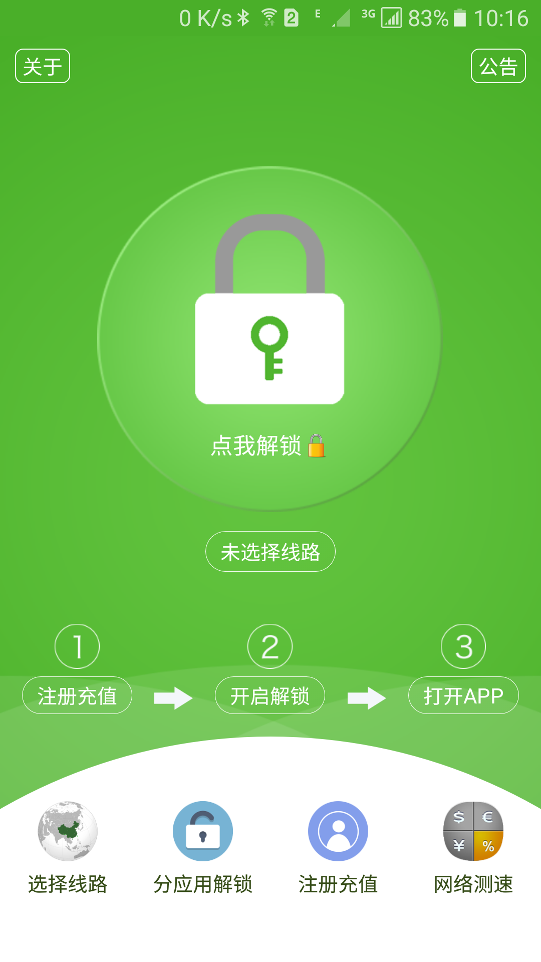 解锁通截图